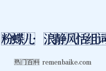 粉蝶儿·浪静风恬组词是什么意思的图片